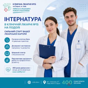 Інтернатура в КНП КЛ №15
